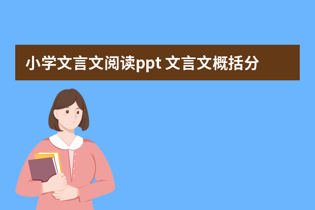 小学文言文阅读ppt 文言文概括分析文意ppt